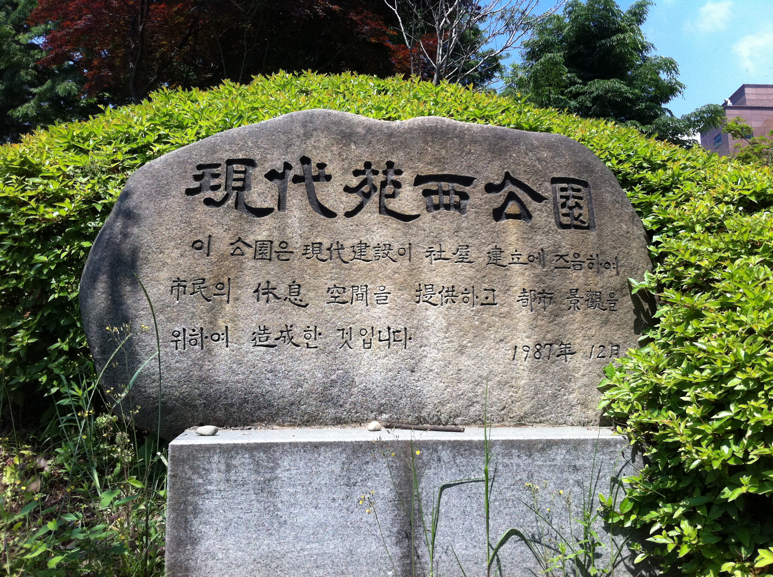 Hanja-rich inscription at the entrance to what I'll call Hyundai Park