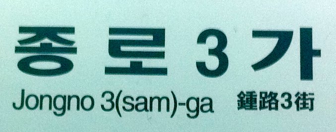 The name of a subway stop in Seoul given in three scripts